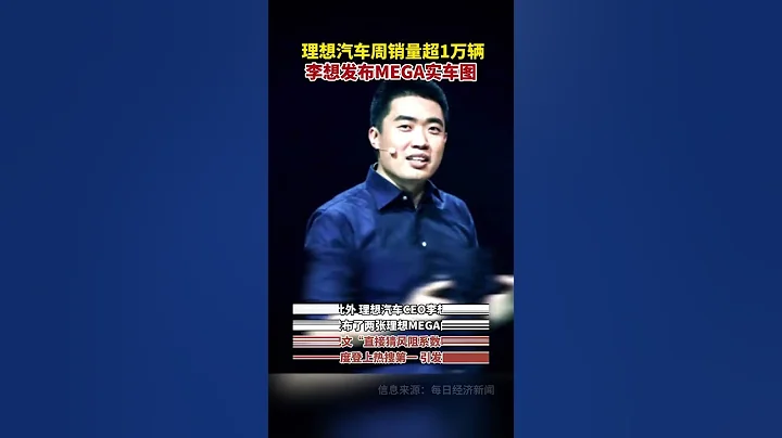 理想汽车周销量超1万辆 #李想发布MEGA实车图 #理想汽车 #理想MEGA - 天天要闻