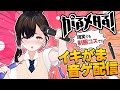 イキがま 絶対ブルブルスティックに負けず お花畑せずに演奏しちゃいます がるメタる Vtuber がるめたる イキがま 絶対ブルブルスティックに負けず お花畑せずに演奏しちゃいます がるメタる Vtuber がるめたる