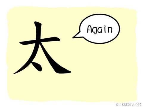 The Story of Chinese Character : 太 - YouTube