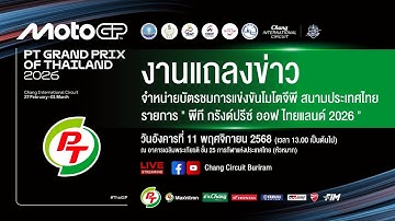 ถ่ายทอดสด! งานแถลงข่าวขายบัตรโมโตจีพี PT Grand Prix of Thailand 2026 วันที่ 11 พ.ย. 2568