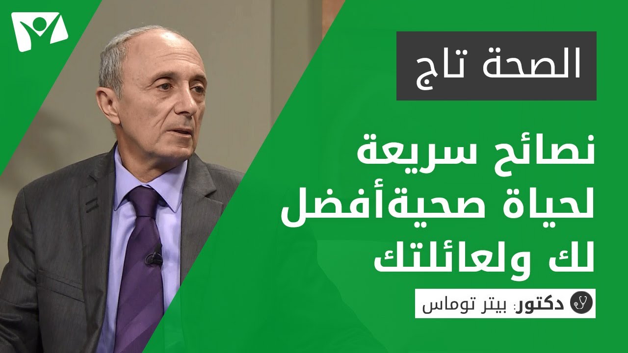 نصائح سريعة لحياة صحية أفضل لك ولعائلتك