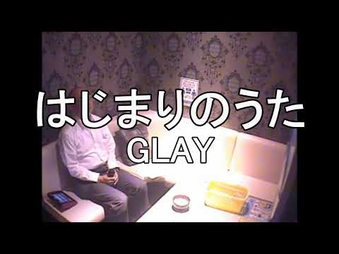 はじまりのうた／GLAY　カラオケで歌いました。