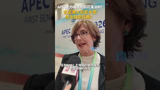 APEC主办城市为何花落深圳？这位澳大利亚大使给出独到见解！