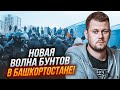 ⚡️2 ГОДИНИ ТОМУ! Башкири вийшли на НОВИЙ ПРОТЕСТ! Почалися СУТИЧКИ з Росгвардією - КАЗАНСЬКИЙ