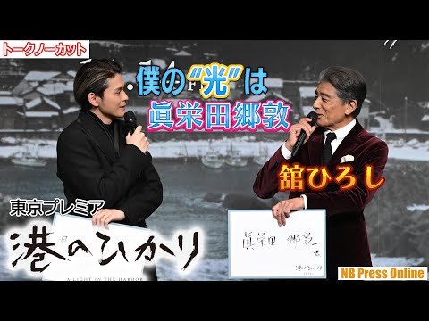 舘ひろし「僕の“光”は眞栄田郷敦」映画『港のひかり』東京プレミアイベント【トークノーカット】