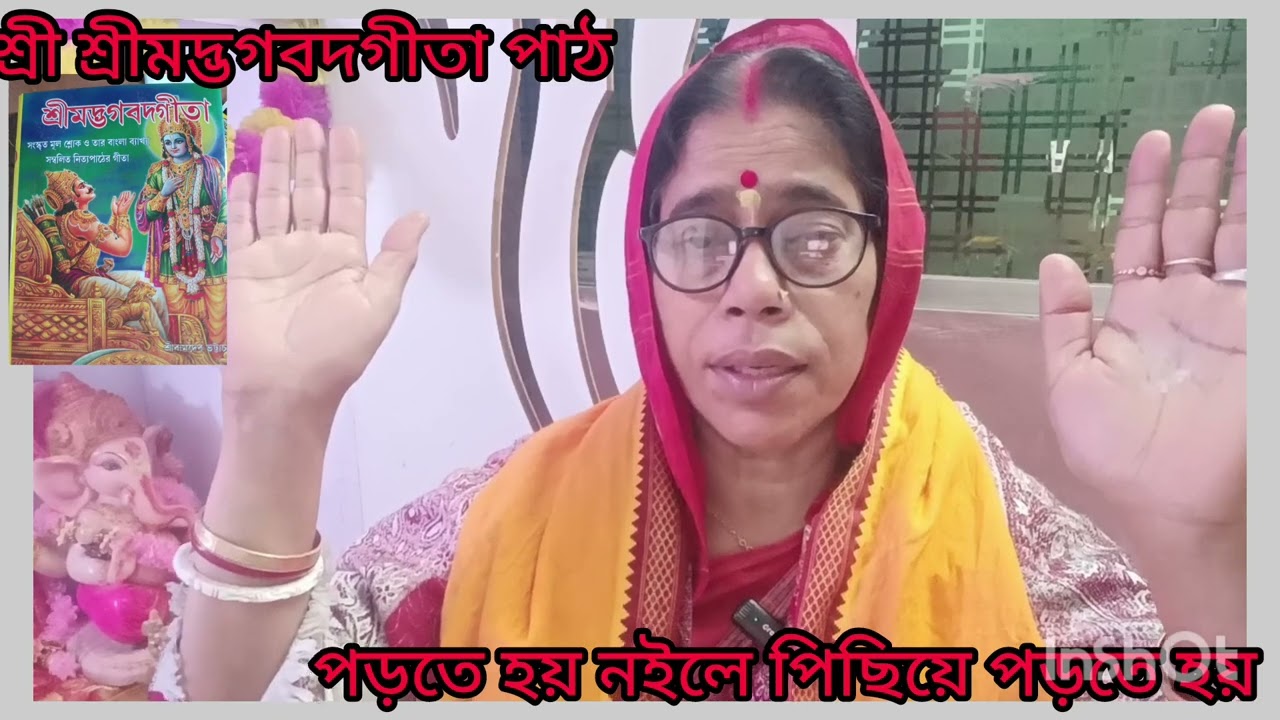 # শ্রী শ্রীমদ্ভগবদগীতা পাঠ ত্রয়োদশ অধ্যায় প্রকৃতি পুরুষ বিবেক যোগ শোল্ক নাম্বার তেইশ #.