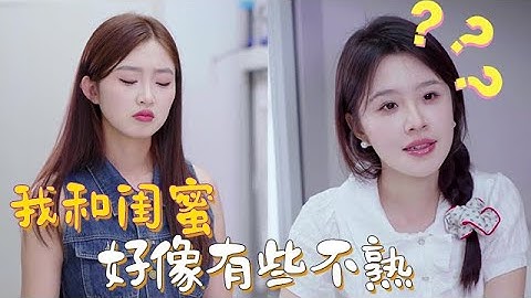 和閨蜜好像有些不熟 #閨蜜 #日常 #歡樂 #搞笑 #女大學生 #朋友 #情感 #戀愛 #愛情 #daily life #happy #funny #friend