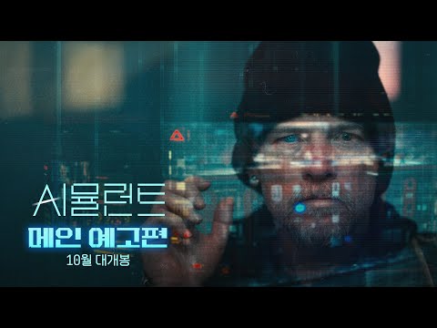 시뮬런트 예고편
