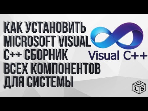 Как установить Microsoft Visual C + + Сборник всех компонентов для системы