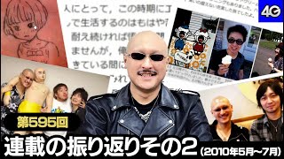 マフィア梶田の二次元が来い！：第595回「連載の振り返りその2（2010年5月～7月）」