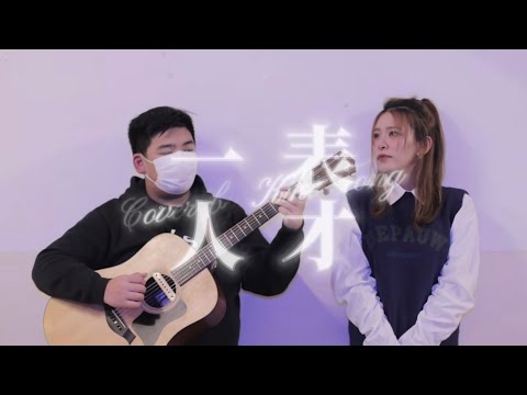 Edan 呂爵安 & 邱鋒澤《一表人才》 Cover By Kiko Tong 唐浩嘉｜我過得並不好 但是我會活著｜等找到新愛侶 會有治我的藥｜撐得極累 亦要撐住｜難過 也忍下去
