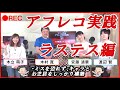 「アフレコ実践ラステス編」声優志望 アフレコ練習 アフレコ基礎 アフレコ実践
