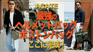 大人のトートバッグ決定版⁈】ACATEの新作スペシャルモデルがついに完成
