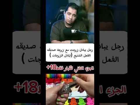 الجزء الثاني تبادل الزوجات العراق مصر سوريا قصص الاردن السعودية الجزائر اكسبلور قطر 