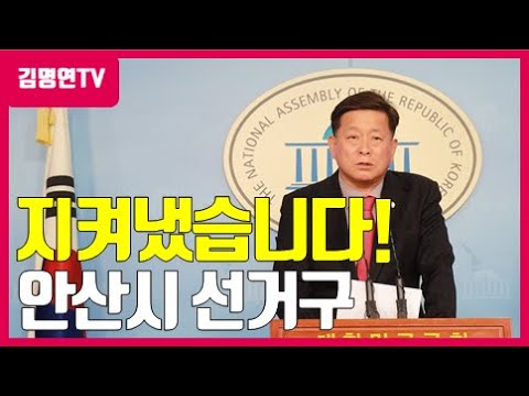 [김명연TV] 안산시 선거구 4개 지켜냈습니다!