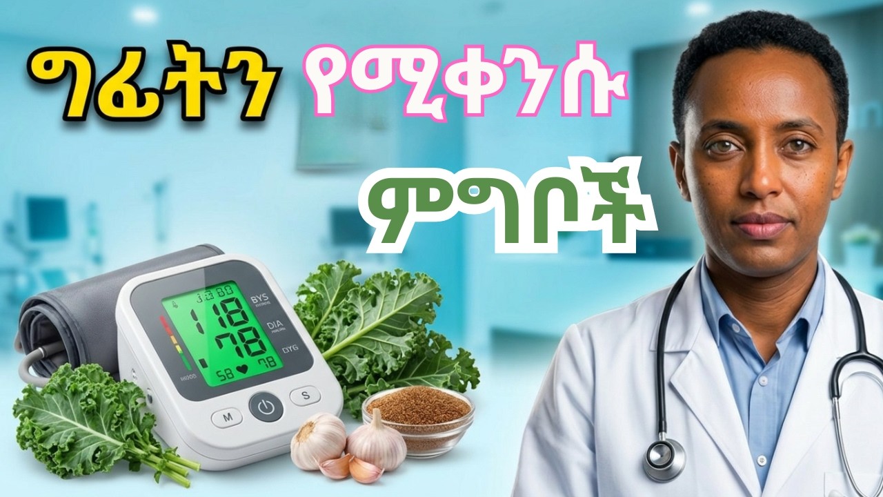 የደም ግፊትን ለመቀነስ የሚረዱ ምግቦች (በሕክምና የተረጋገጠ)