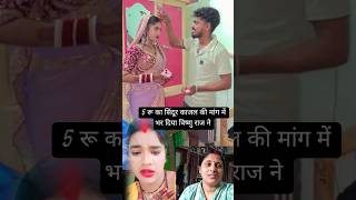 5 रुपए का सिंदूर काजल की मांग में भर दिया विष्णु राज ने😱🙏  #vishnurajchauhan #shortvideo