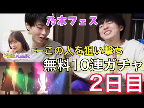 【期間限定】乃木坂フェスの無料10連ガチャに合わせて毎日投稿しようと思ったけど厳しかった。【2日目】
