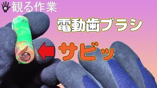 【修理】動かないソニッケアー分解→サビ→スポット溶接までするはめに