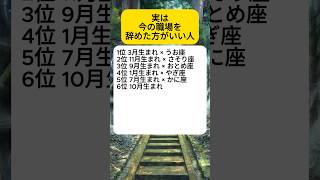 実は今の職場辞めた方がいい星座ランキング#占い
