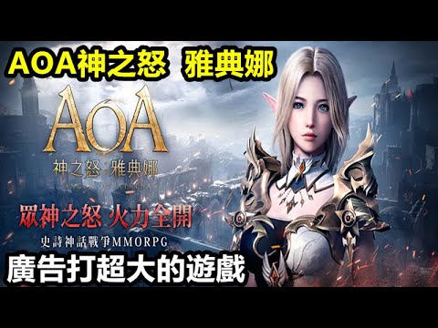 《AOA神之怒：雅典娜》【最新遊戲介紹+試玩】 廣告打超大的遊戲【7月6日公測】