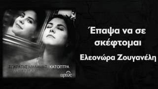 Ελεωνόρα Ζουγανέλη - Έπαψα να σε σκέφτομαι - Official Audio Release chords