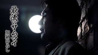 最後のサムライ