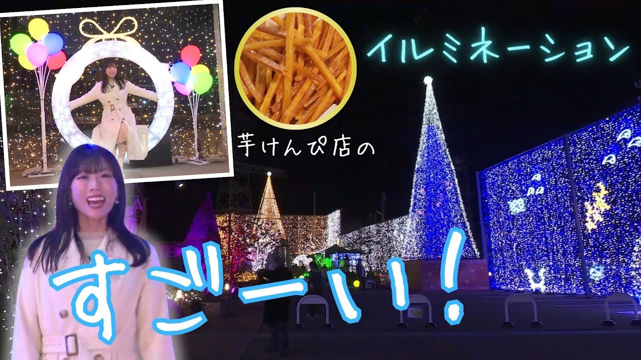 イルミネーション　四個同じ 彩りGO！』夜空を明るく彩る50万個のLED 地域への想いあふれる菓子店の