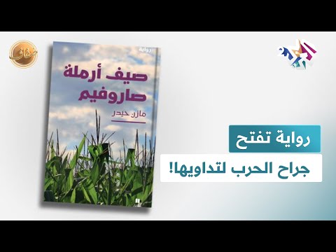 ضفاف L العودة إلى الحرب سبيل للتعافي رواية صيف أرملة صاروفيم تفتح جراح الحرب لتداويها 