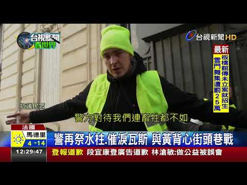 黃背心12萬人上街頭民眾逼宮馬克宏