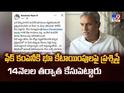 ఫేక్ కంపెనీకి భూ కేటాయింపులపై ప్రశ్నిస్తే 14నెలల తర్వాత కేసుపెట్టారు : Kesineni Nani - TV9 - TV9