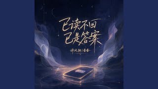 已读不回 已是答案