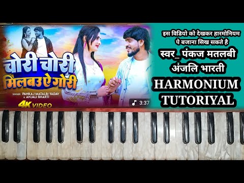 I will meet you secretly, my love // ​​Pankaj Matalbi _ Anjali Bharti // harmonium tutoring video...