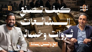 مع وائل زيادة - المؤسس والشريك التنفيذي لـ Zilla Capital