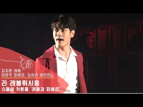 20210623 라 레볼뤼시옹 스페셜 커튼콜 '레옹과 피에르' 김지온 focus, 이준우 김사라 4k