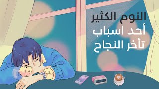 اسباب تأخر النجاح | النوم الكثير