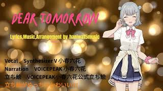 【小春六花オリジナル曲】Dear Tomorrow feat 小春六花 #voicepeak #小春六花 #はにわドローン