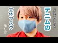 【型紙無料※概要欄】デニム立体マスクの作り方　sewing tutorial face mask