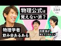 物理公式、覚える派？覚えない派？【好きになっちゃう放課後 前編】