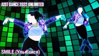 Just Dance 2022 (Unlimited): SMILE (Улыбайся) by IOWA