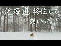 北海道移住して嬉しかったこと