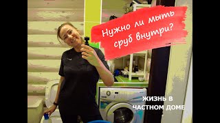 Срубовой дом. Стоит ли мыть сруб внутри и зачем это нужно?