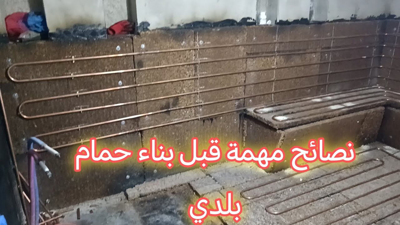 نصائح مهمة عند بناء حمام بلدي