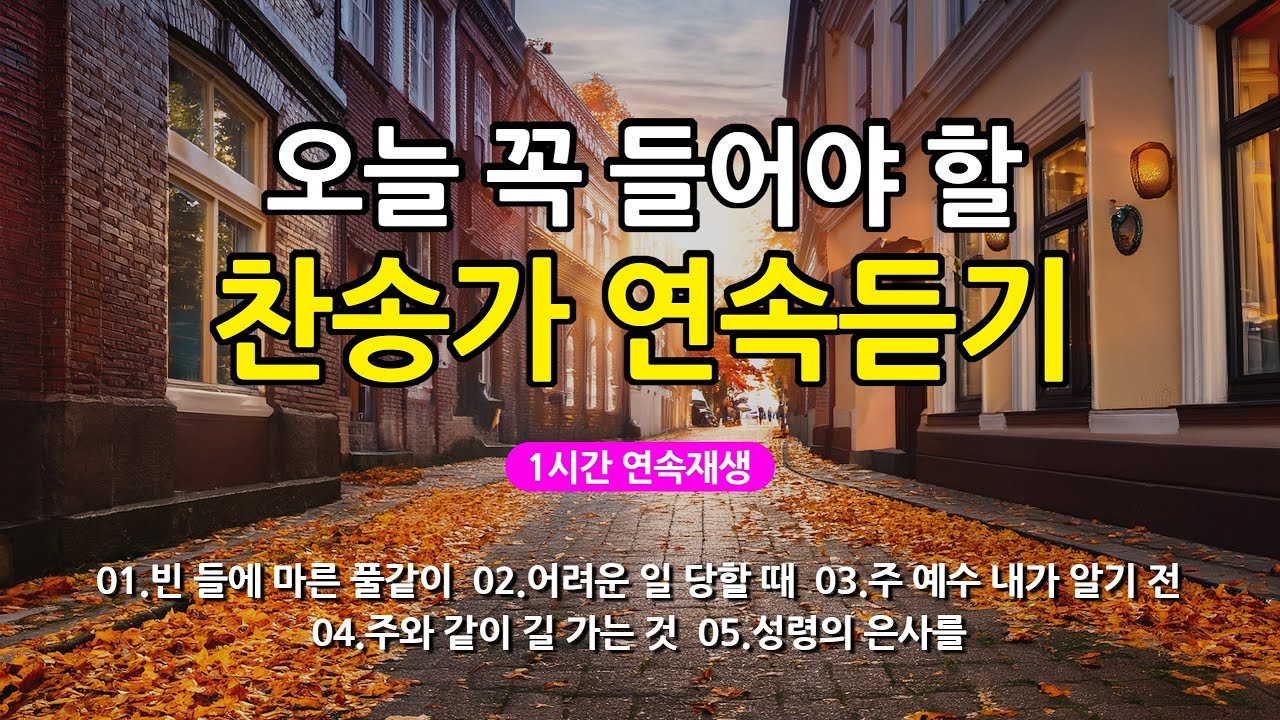 [찬송가 매일 1시간 연속듣기] 오늘 꼭 들어야 할 찬송가 연속듣기_광고없는찬송가, 찬송가베스트, 찬송, 찬송가 연속 듣기, 은혜찬송, 찬송가, 찬송가 연속 듣기 광고없음