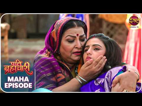Pati Brahmachari | ईशा और सूरज की ये कहानी ले जाएगी उन्हें किस मोड़ ? | Maha Episode | Dangal TV
