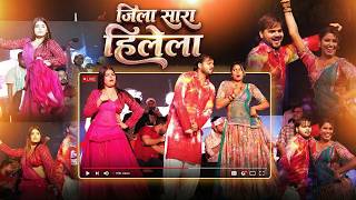#liveshow | Kallu ने Actress के साथ Dance कर के पानी पानी कर दिए | Jila Sara Hilela | Kallu Official
