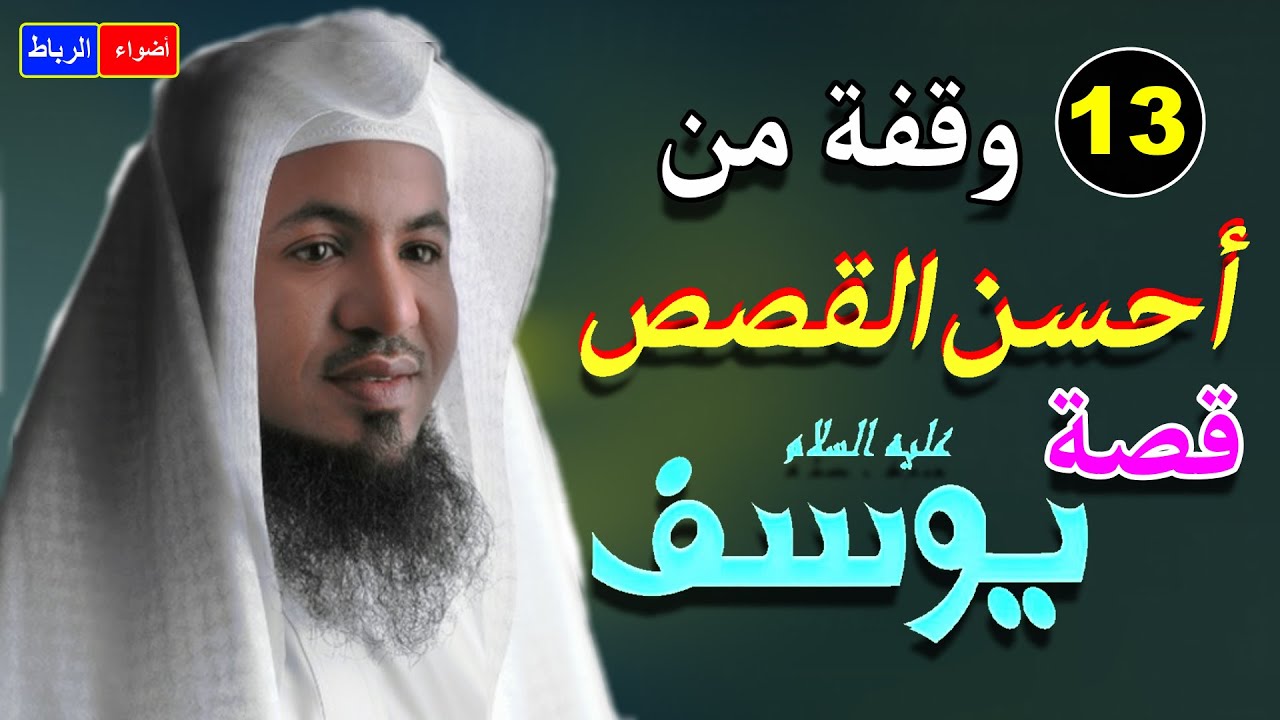 قصه يوسف عليه السلام كامله احسن القصص | الشيخ محمد علي الشنقيطي