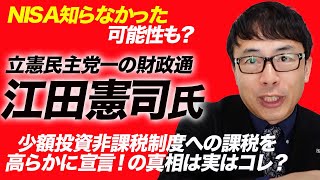 NISA知らなかった可能性も？立憲民主党一の財政通、江田憲司氏が少額投資非課税制度への課税を高らかに宣言！の真相は実はコレ？｜上念司チャンネル ニュースの虎側