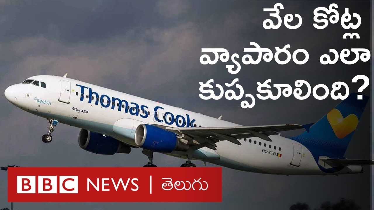 థామస్ కుక్.. 178 ఏళ్ల ఈ వ్యాపార సామ్రాజ్యం ఎలా దివాలా తీసింది?