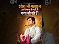 Apni Katha Ke Baare me Kya Kehte Hain इन्द्रेश जी महाराज? #bhakti #shorts #motivation